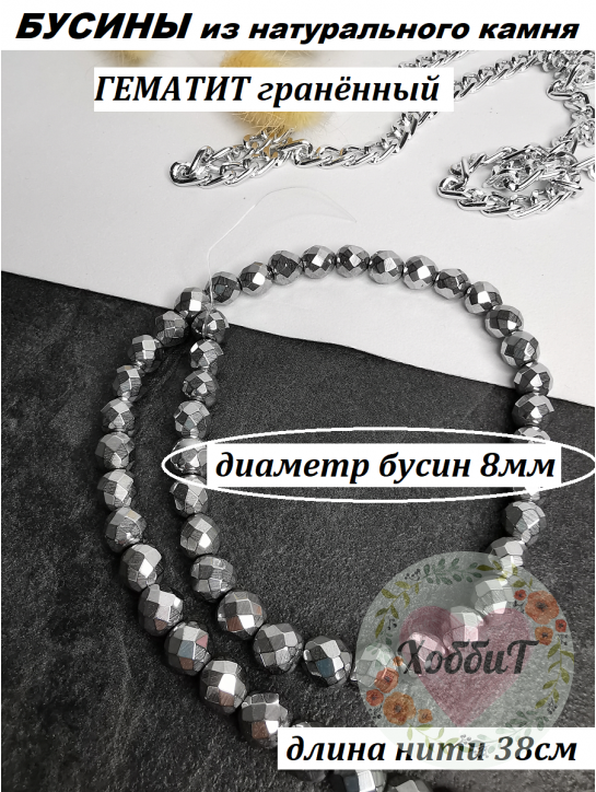 Бусины Гематит граненные 8мм, нить 38см (серебро) 